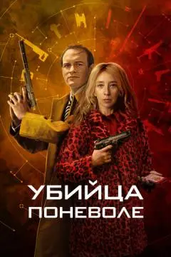 Убийца поневоле онлайн